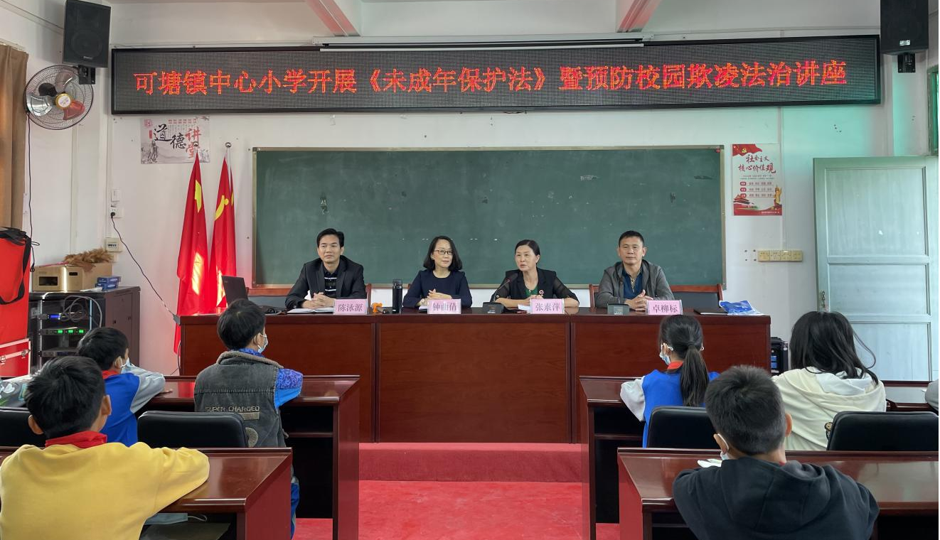 可塘镇开展《未成年人保护法》暨预防校园欺凌法治讲座_海丰县人民
